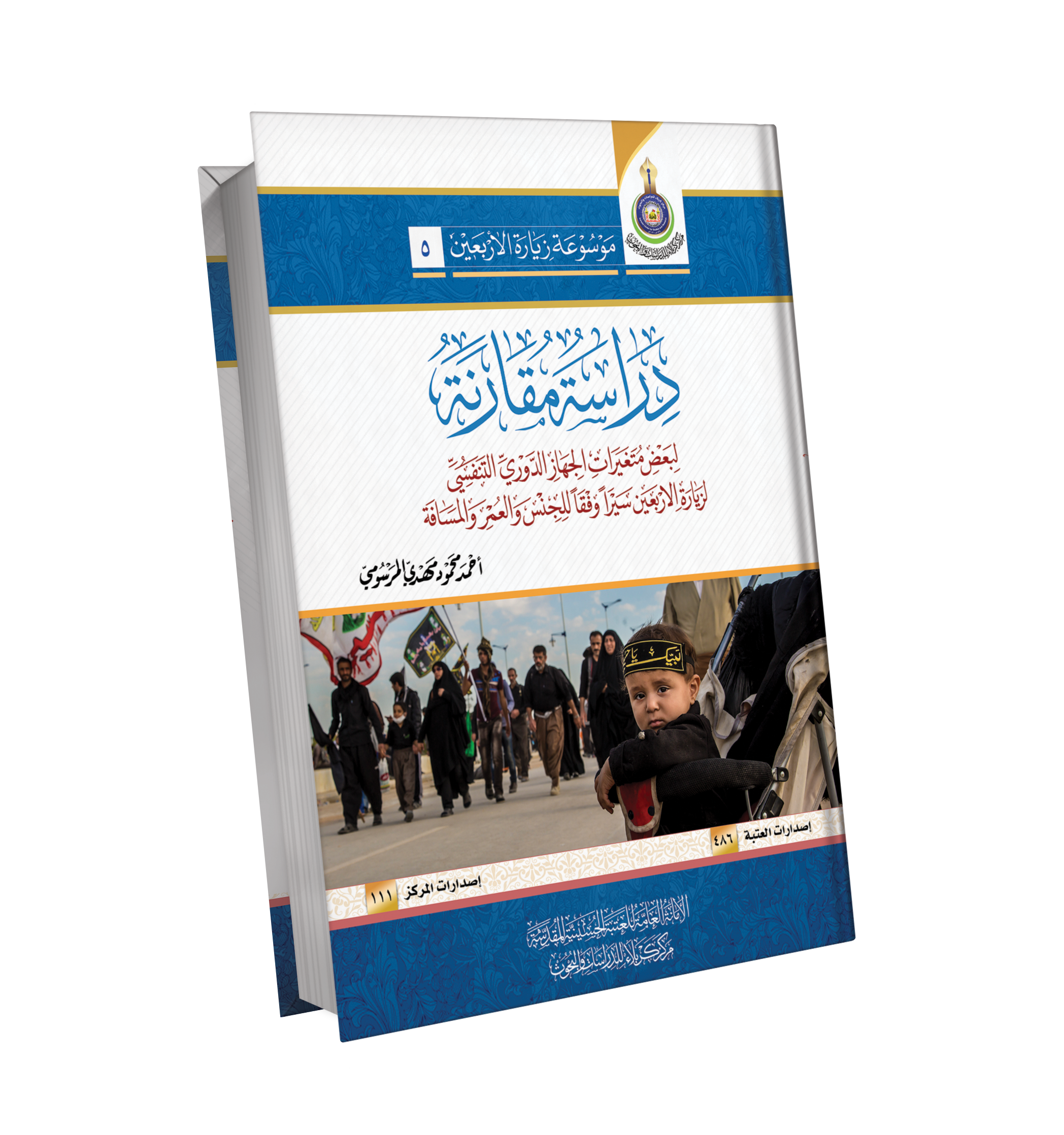 دراسة مقارنة لبعض متغيرات الجهاز الدوري التنفسي الزيارة الأربعين سيرا وفقا للجنس والعمر والمسافة